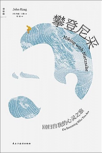 《攀登尼采:回归自我的心灵之旅》