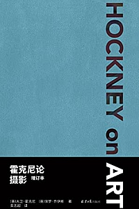 《霍克尼论摄影》