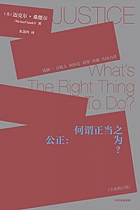 《公正:何谓正当之为》