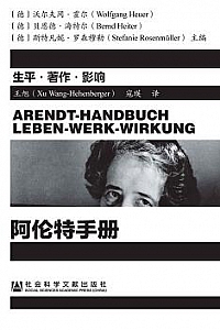《阿伦特手册:生平·著作·影响》
