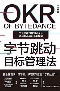 《字节跳动目标管理法》