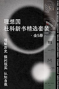 《理想国社科新书精选套装》(全5册)