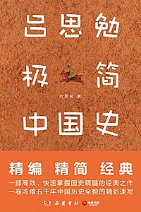 《吕思勉极简中国史》
