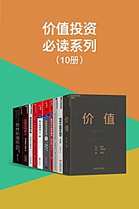 《价值投资必读系列》(10册)