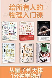 《给所有人的物理入门课》(套装共6册)