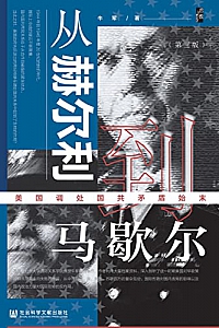 《从赫尔利到马歇尔:美国调处国共矛盾始末》