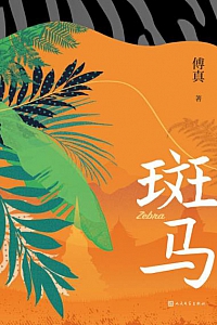 《斑马》