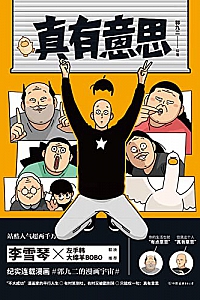 《真有意思》