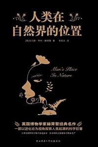 《人类在自然界的位置》