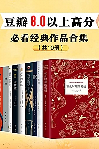 《豆瓣8.0以上高分,必看经典作品合集》(全10册)