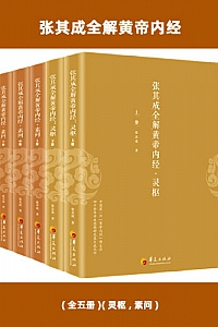 《张其成全解黄帝内经》(全五册)