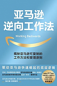 《亚马逊逆向工作法》
