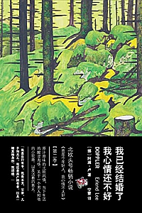 《我已经结婚了,我心情还不好》