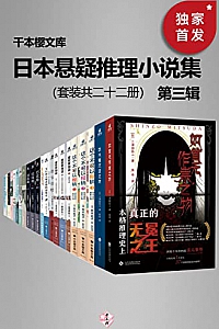 《日本悬疑推理小说集1-3辑》(共48册)