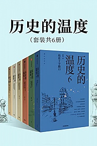 《历史的温度》(套装共6册)