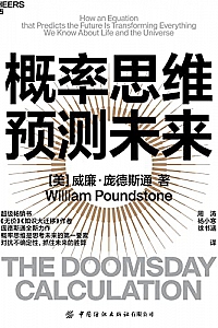 《概率思维预测未来》