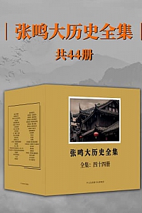 《张鸣大历史全集》(全44册)