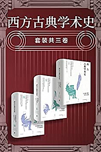 《西方古典学术史》(套装全三卷)