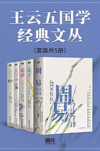《王云五国学经典文丛》(套装共5册)