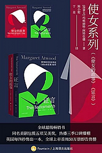 《使女系列:使女的故事、证言》(全2册)