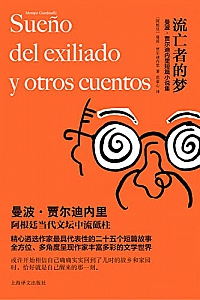 《流亡者的梦:曼波·贾尔迪内里短篇小说集》
