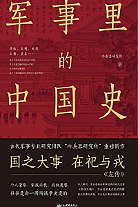 《军事里的中国史》