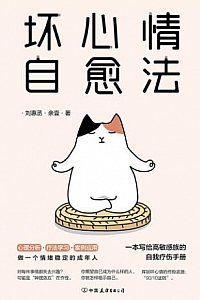 《坏心情自愈法》