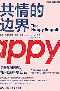 《共情的边界:高敏感的你,如何活得更自在》