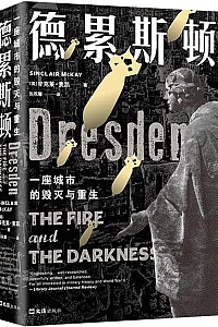 《德累斯顿:一座城市的毁灭与重生》