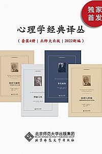 《心理学经典译丛》(套装4册)
