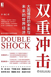 《双重冲击:大国博弈的未来与未来的世界经济》