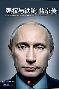 《强权与铁腕:普京传》