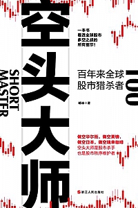 《空头大师:百年来全球股市猎杀者》