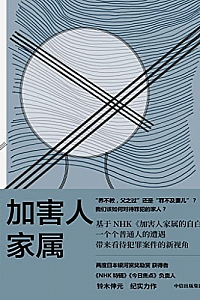 《加害人家属》
