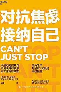 《对抗焦虑,接纳自己》