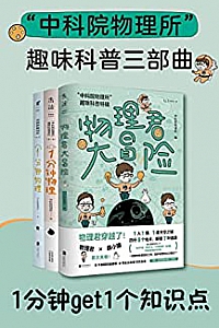 《中科院物理所趣味科普三部曲》(套装共3册)