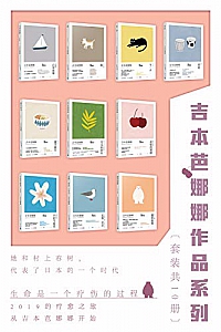 《吉本芭娜娜作品系列》(套装共10册)