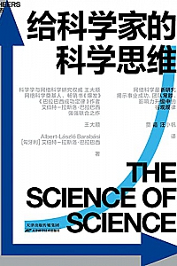 《给科学家的科学思维》