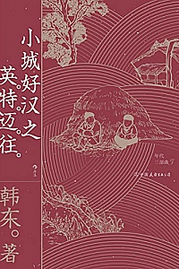 《小城好汉之英特迈往》