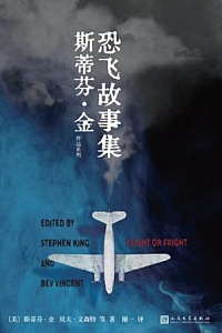 《恐飞故事集》
