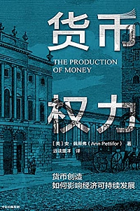 《货币权力:货币创造如何影响经济可持续发展》
