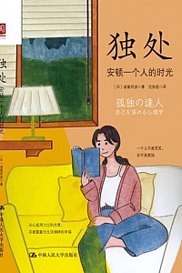 《独处:安顿一个人的时光》