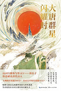 《大唐群星闪耀时》