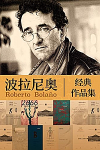 《波拉尼奥经典作品集》(套装10册)