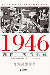 《1946:现代世界的形成》