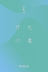 《作文六要》