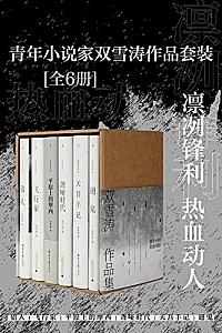《青年小说家双雪涛作品套装》(全6册)