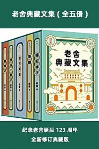 《老舍典藏文集》(全五册)