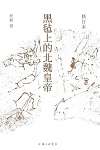《黑毡上的北魏皇帝》