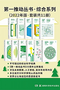 《第一推动丛书·综合系列》(2022年版·套装共11册)